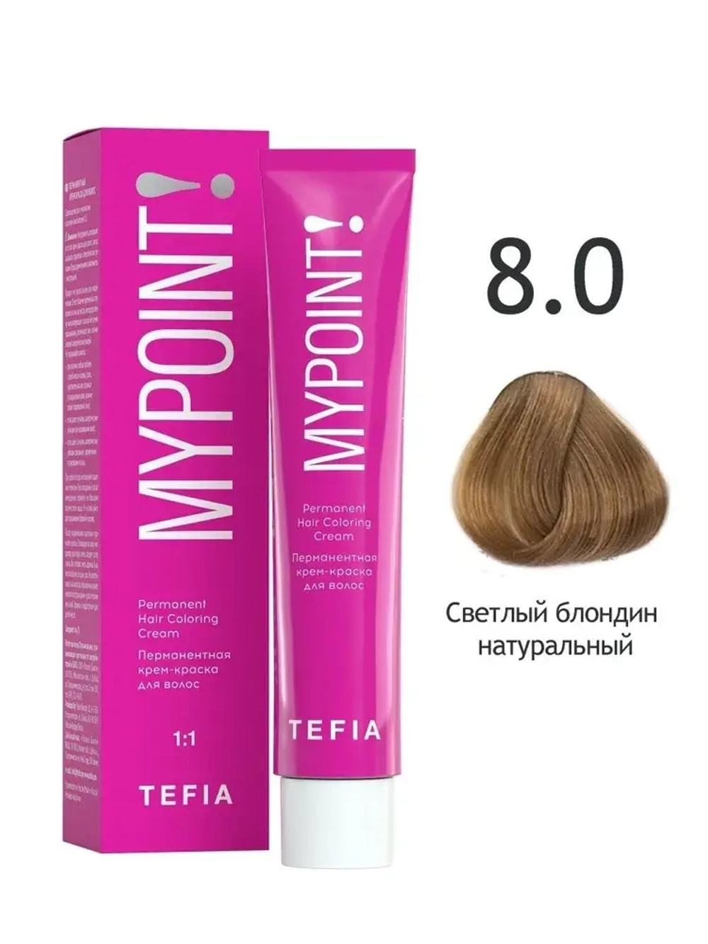 Перманентная крем-краска для волос Tefia MY Mypoint, 8.0 светлый блондин натуральный, 60 мл