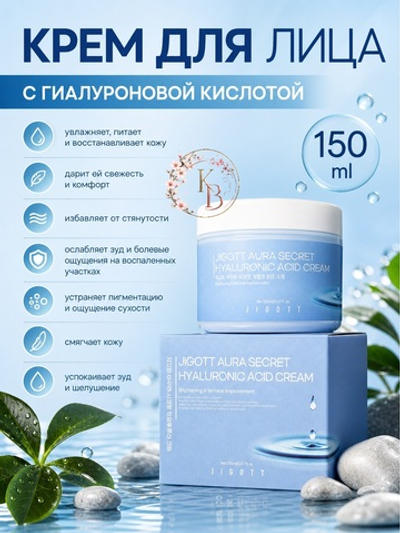 Крем для лица с гиалуроновой кислотой 150 ml Jigott Aura Secret Hyaluronic Acid Cream
