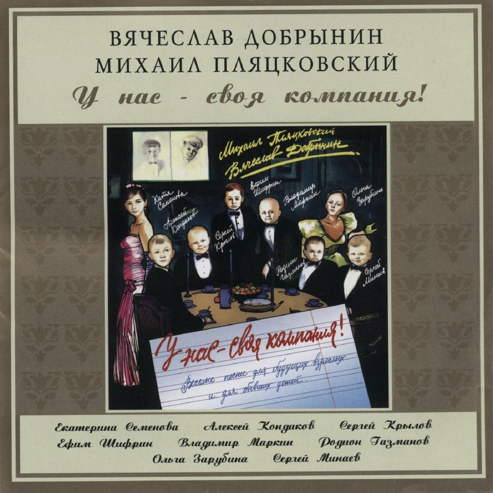Сборник / Вячеслав Добрынин, Михаил Пляцковский — У Нас - Своя Компания (CD)