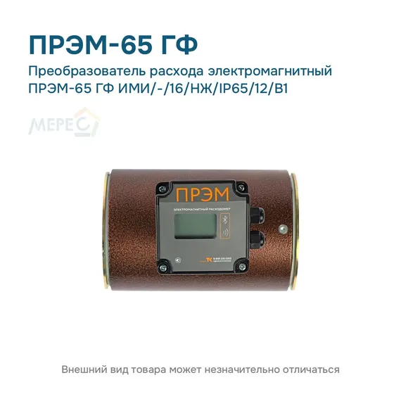 Преобразователь расхода электромагнитный ПРЭМ-65 ГФ ИМИ/-/16/НЖ/IP65/12/B1