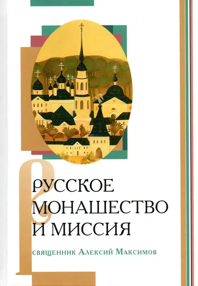 Русское монашество и миссия Русское монашество и миссия