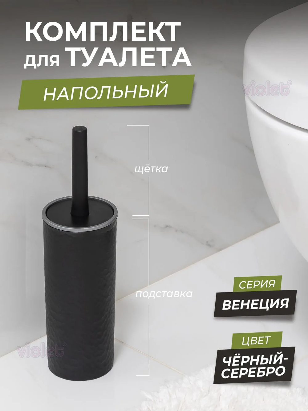 Ерш напольный пластик кругл. Венеция черный/серебро 555328