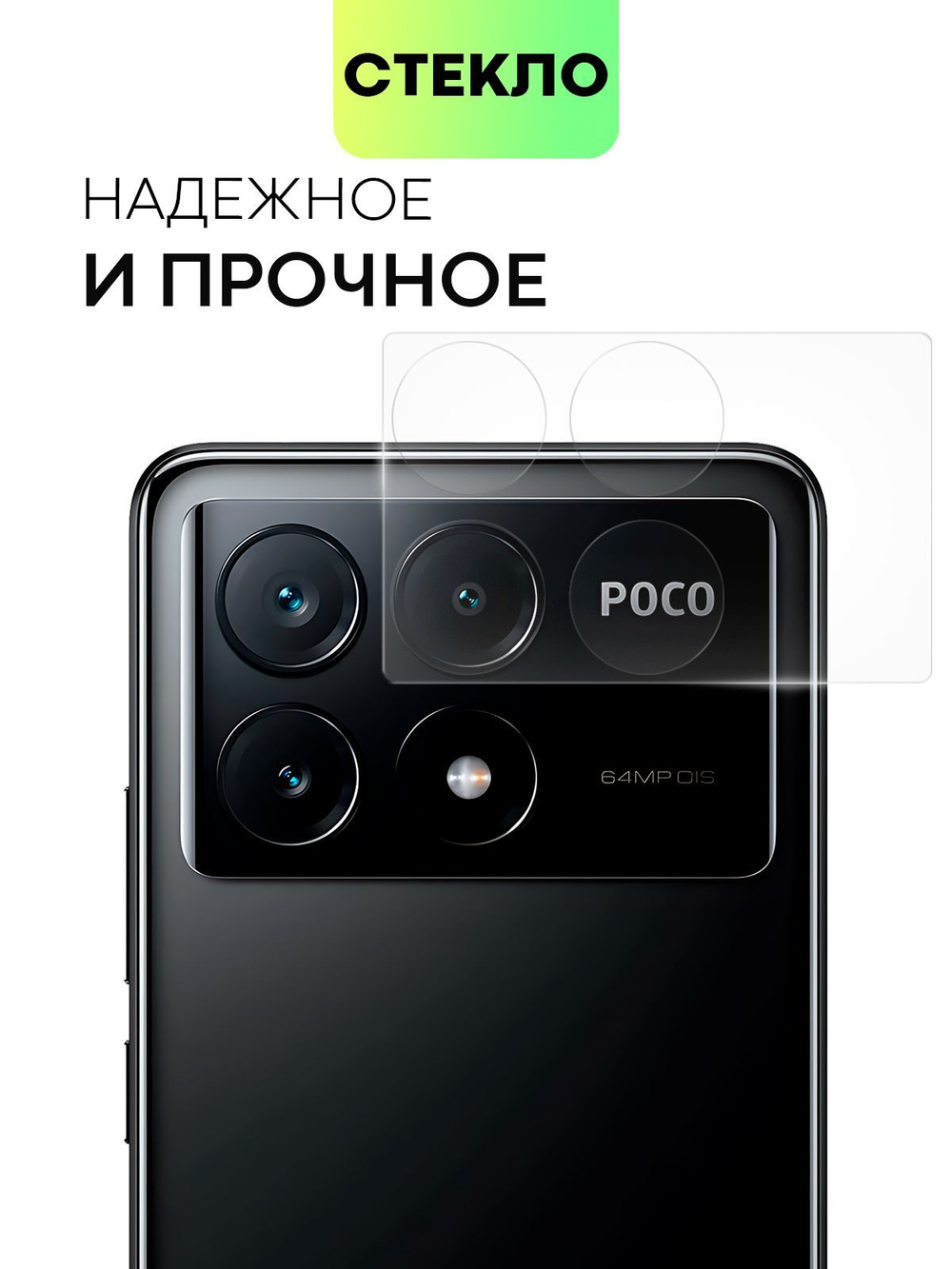 Стекло на камеру BROSCORP для Poco X6 Pro (арт.XM-PX6PRO-CLEAR-CAM-GLASS )