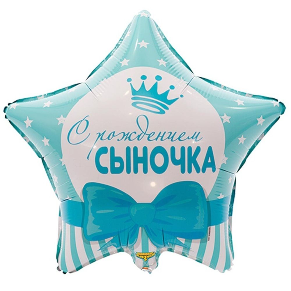 К 18" РУС С РОЖДЕНИЕМ СЫНОЧКА Звезды, 1 шт