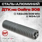 14 камерный ДТКП закрытого типа на Сайга 308 исп.46 (.308Win, М24х1,5), Гексагон