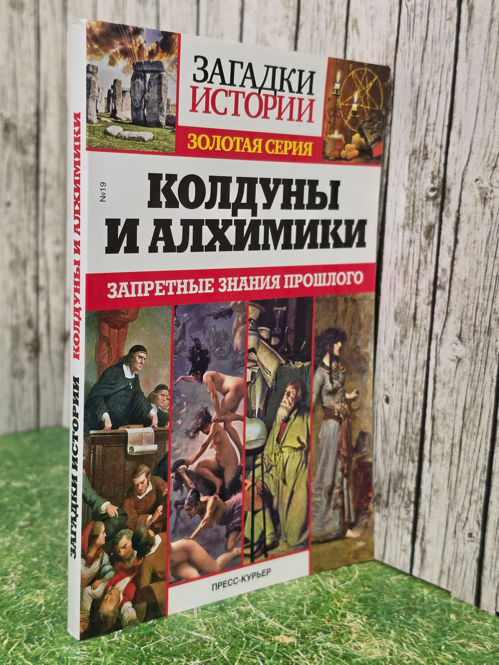 Загадки истории. Золотая серия. Колдуны и алхимики. Запретные знания прошлого, № 19