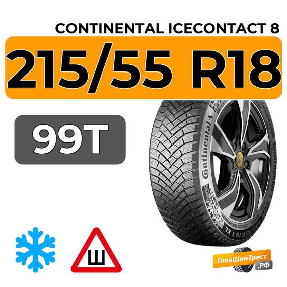 Continental IceContact 8 215/55 R18 99T XL FR IR шип.
