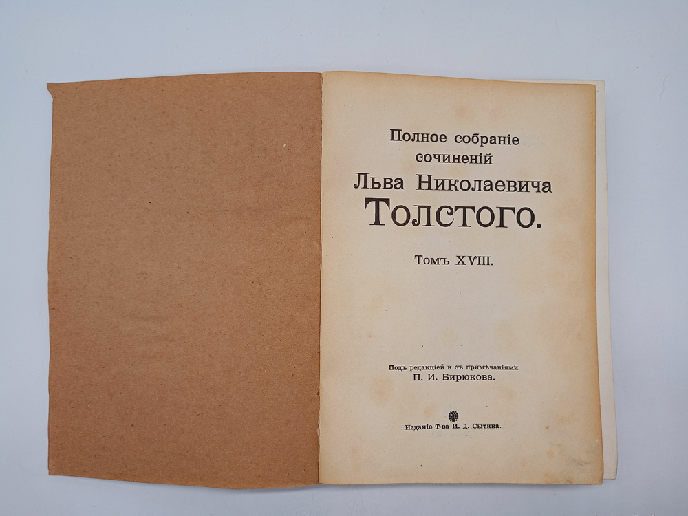 "Полное собрание сочинений Л.Н.Толстого. Том 1, 2, 3, 7, 8, 9 10, 13, 14, 16, 18, 19, 20". 1913 г.