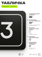 Таблички с номером офиса "Офис №3" на дверь, 30 х 10 см серия COSMO 3010, черная, Айдентика Технолоджи