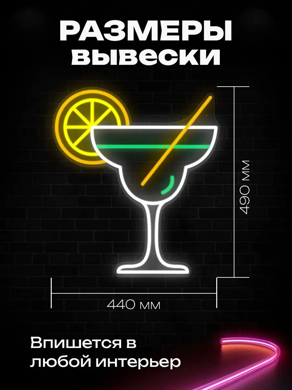 Неоновая вывеска Дайкири