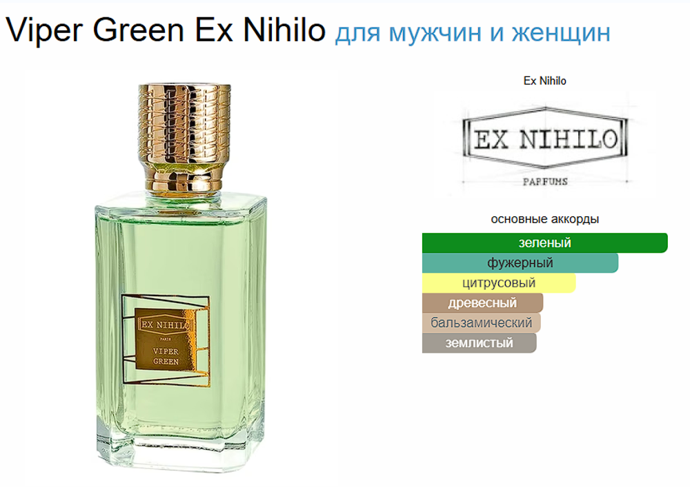 EX Nihilo Fleur Narcotique Viper Green 100ml (Коробка парфюма без слюды, парфюм новый, распаковка для фото)