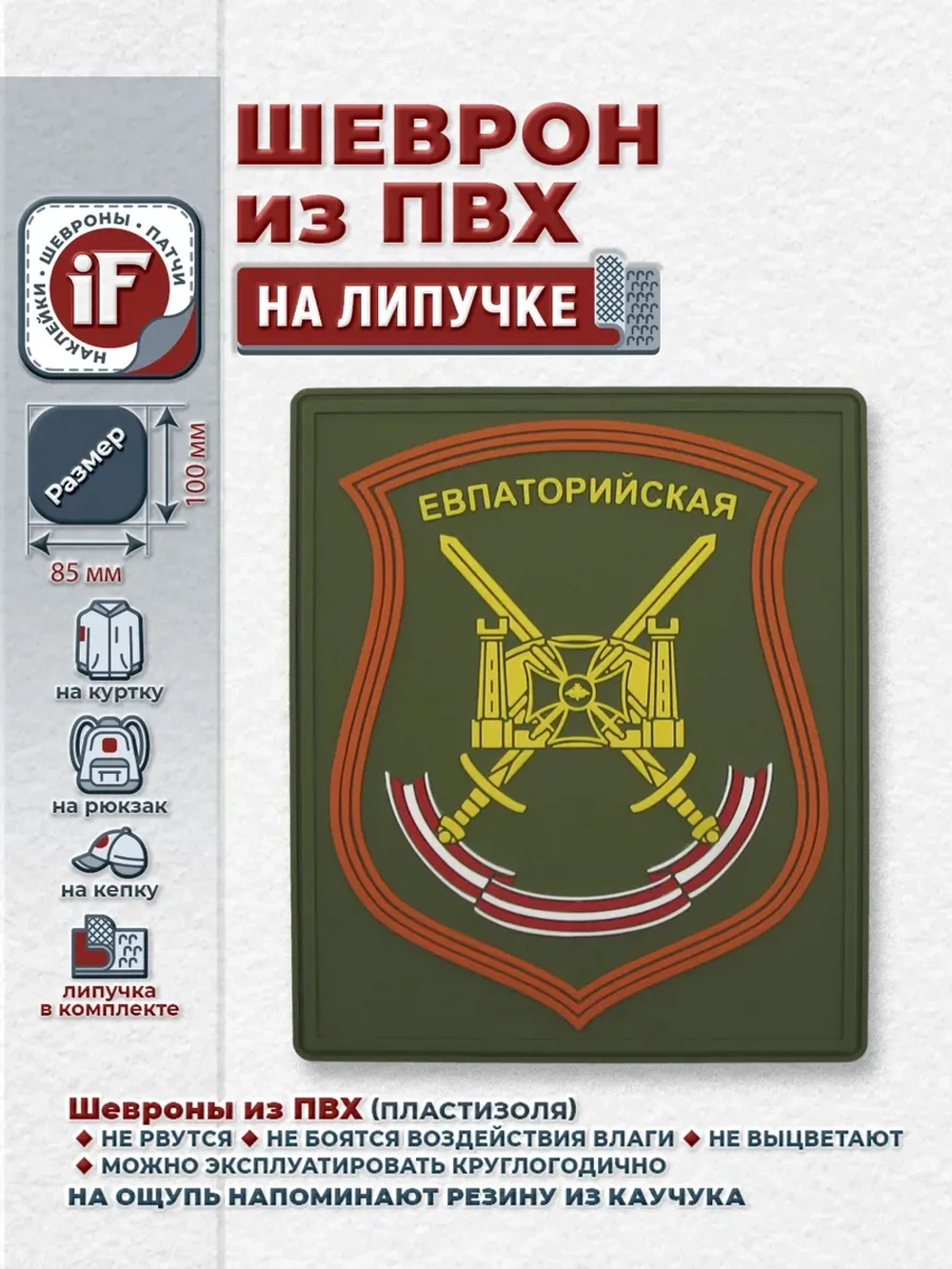 Шеврон на липучке патч Евпаторийская МО РФ парадный