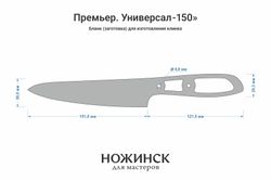 Заготовка для ножа, сталь AR-RPM9 2,9мм. Модель "Премьер У150" с клинком 150мм, ТО 61-62HRC