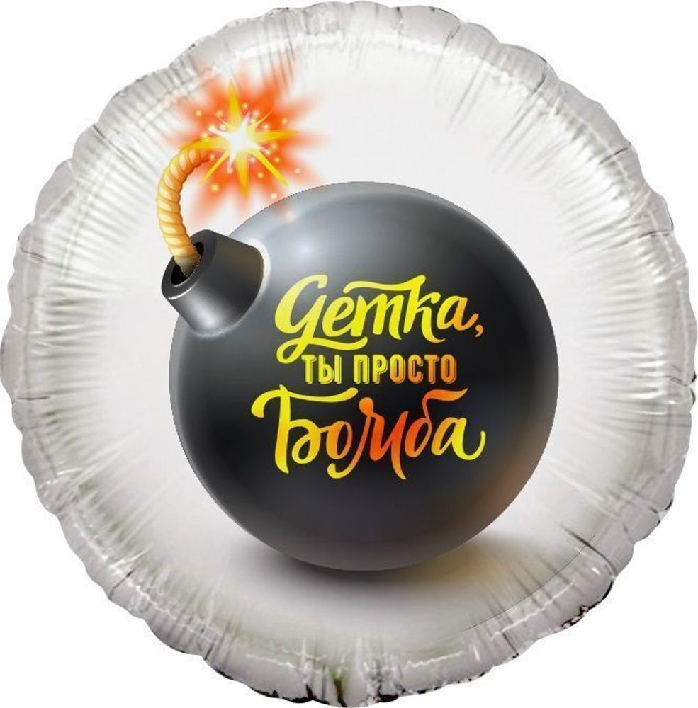 Шар Круг "Детка, ты просто Бомба" 45 см