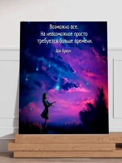 Картина "Возможно всё", для интерьера 50х70см 1шт.