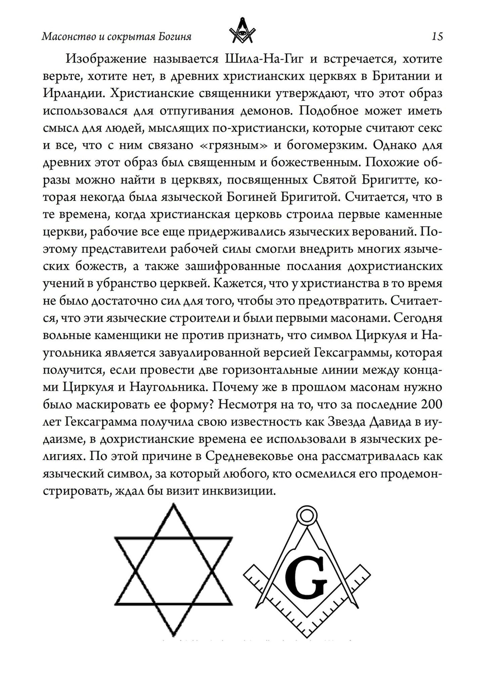 Масонство и Сокрытая Богиня