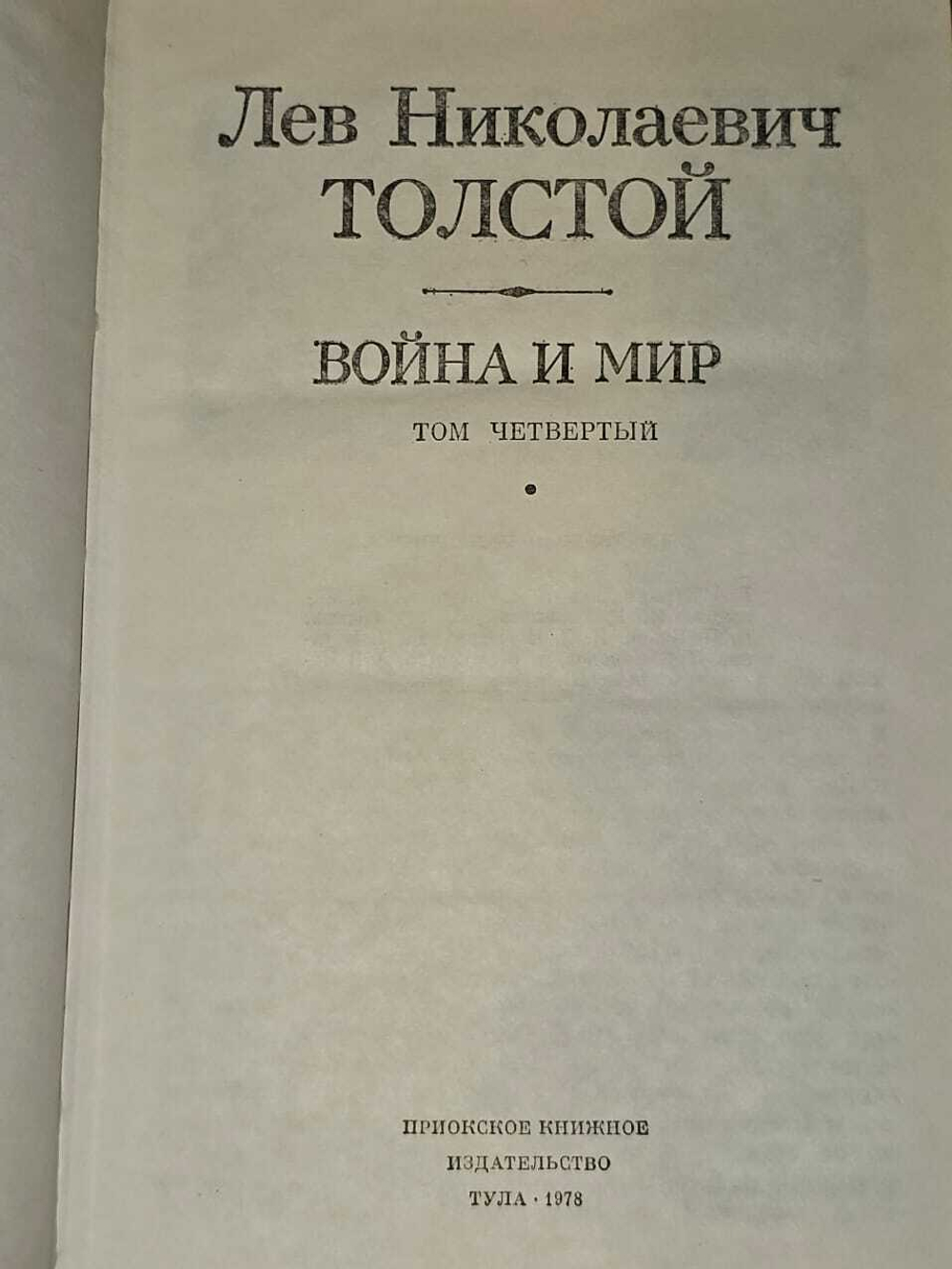 Война и мир. В четырех томах. Том 4. Толстой Лев Николаевич