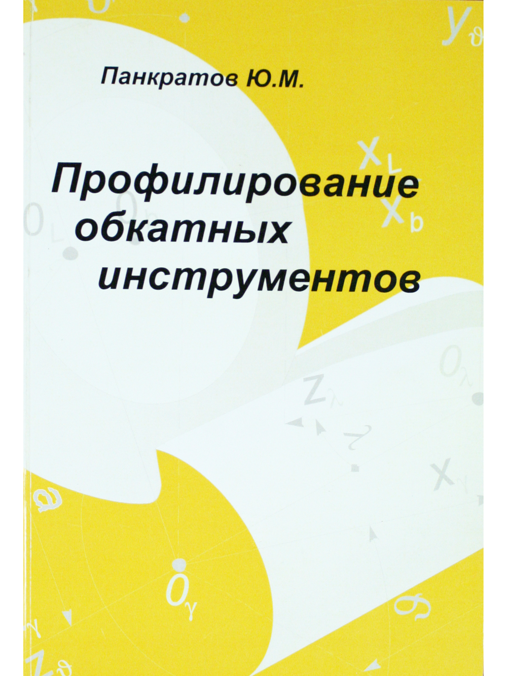 Профилирование обкатных инструментов