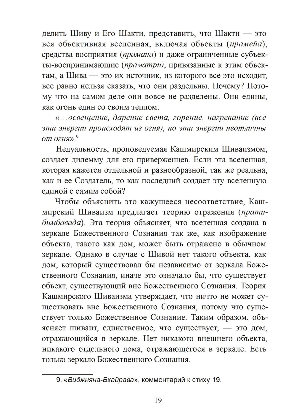 Виджняна-Бхайрава-тантра. Руководство по самореазализации