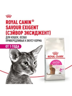 Exigent Savour 35/30 Корм для привередливых кошек 2кг