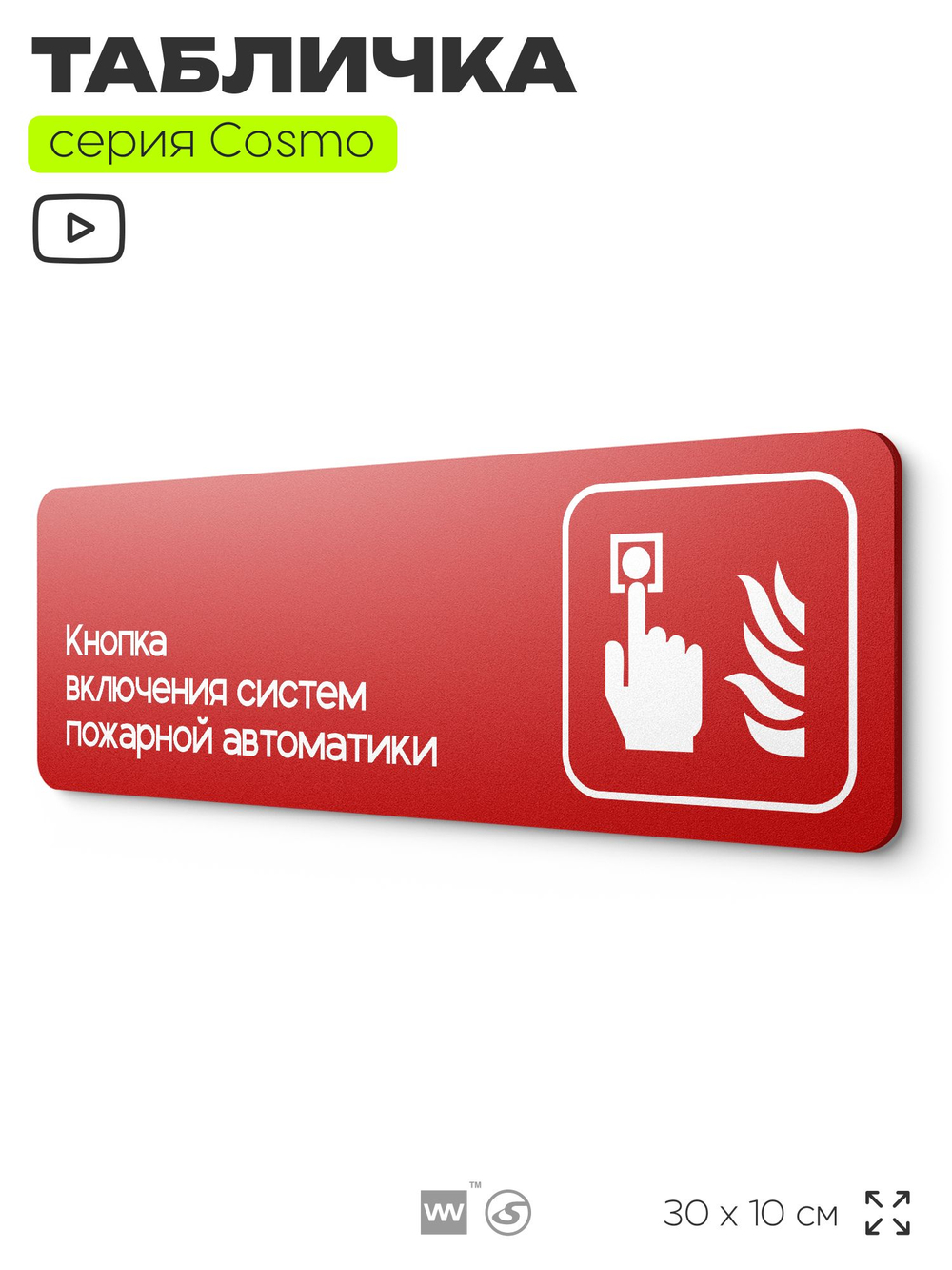 Табличка Кнопка включения систем пожарной безопасности, по ПБ, 30 х 10 см, на стену, черная с двусторонним скотчем, серия COSMO, Айдентика Технолоджи