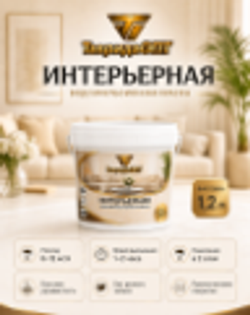 Краска интерьерная 1,2 кг супербелая "ТавридаОПТ"