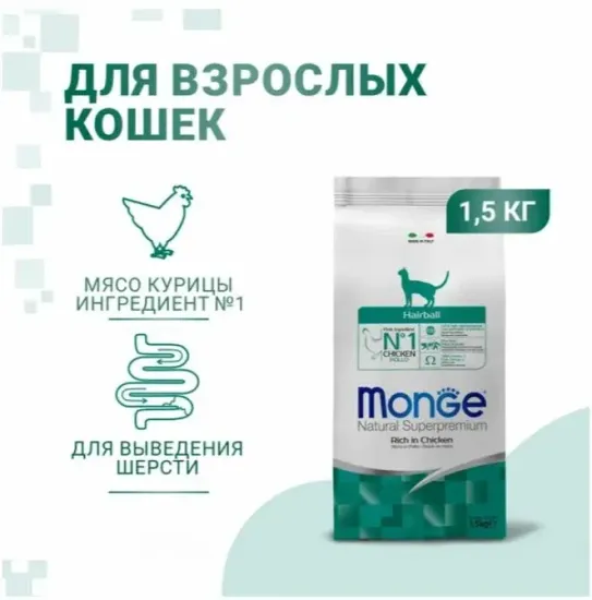 Сухой корм Monge Cat Daily Line Hairball для кошек, для выведения шерсти, из курицы 1,5 кг