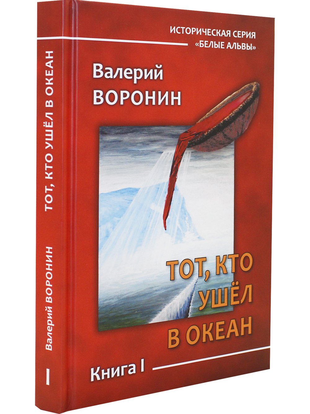 Тот, кто ушёл в Океан