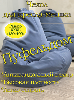 Чехол 3XL для кресла-мешка