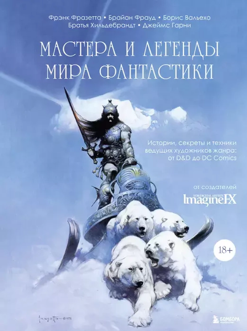 Мастера и легенды мира фантастики. Истории, секреты и техники ведущих художников жанра