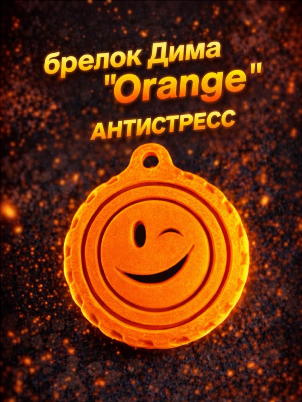 Яркий брелок-крутилка на рюкзак и ключи