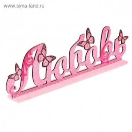 Буквы интерьерные на деревянной подставке "Любовь"