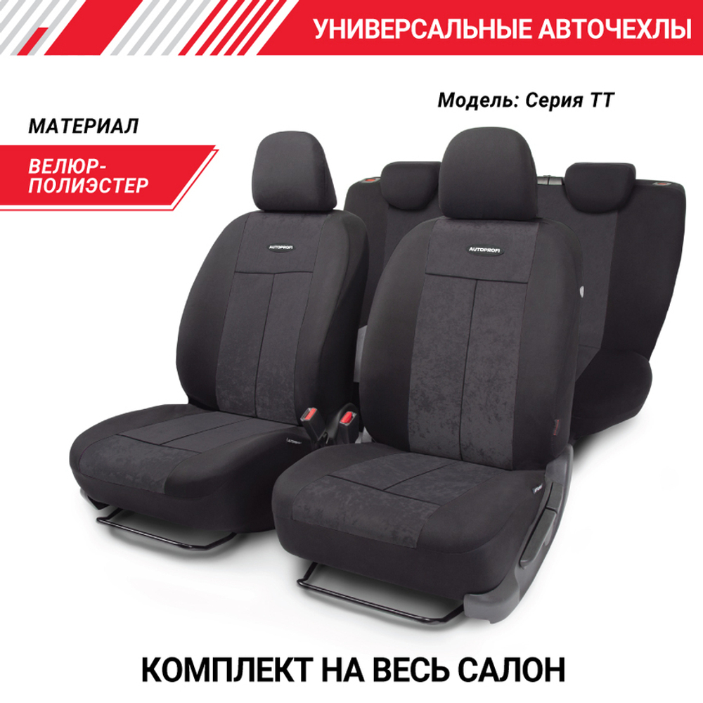 Чехлы сидений универсальные Autoprofi TT полиэстер-велюр чёрный/чёрный