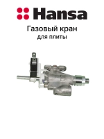 Кран газовый регулировки подачи газа к конфорке или духовке (характеристики: тип 0,44 180°, вес товара 0.35 кг) для кухонных газовых и комбинированных плит, варочных поверхностей и духовых шкафов Hansa, Amica 8073312 (9597661)