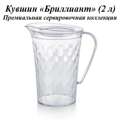 Кувшин Бриллиант 2 л прозрачный
