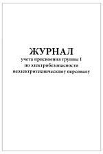 Журнал учета присвоения группы I по электробезопасности неэлектротехническому персоналу 60 страниц мягкая обложка