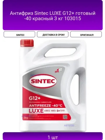 Антифриз Sintec LUXE G12+ готовый -40 красный 3 кг 103015