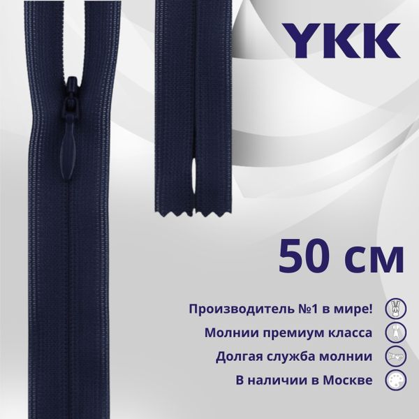 Молния потайная (скрытая) YKK Т3 (3 мм) 1 зам., н/раз., 50 см, цв. 058 т.т.синий, уп.10 шт