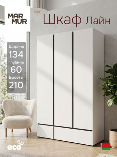 Шкаф распашной 134х60х210, Лайн, для вещей, 3 двери + 2 ящика, деревянный, в прихожую, спальню, белый, MarMur, Marmur