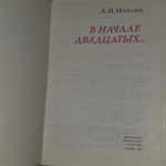 В начале двадцатых... Микоян Анастас Иванович