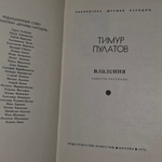 книга " Тимур Пулатов. Владения. "