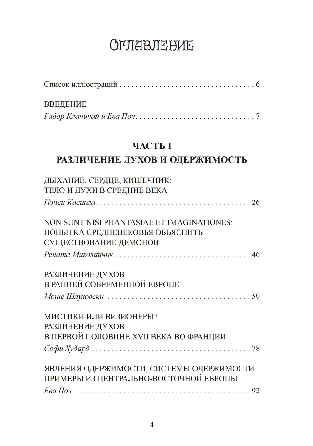 Демоны, духи, ведьмы. Общение с духами и одержимость (PDF)