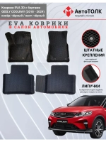 EVA коврики с бортами в салон автомобиля, GEELY COOLRAY.