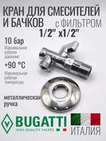 Bugatti Кран угловой с СЕТКОЙ 1/2 х 1/2 (хром)