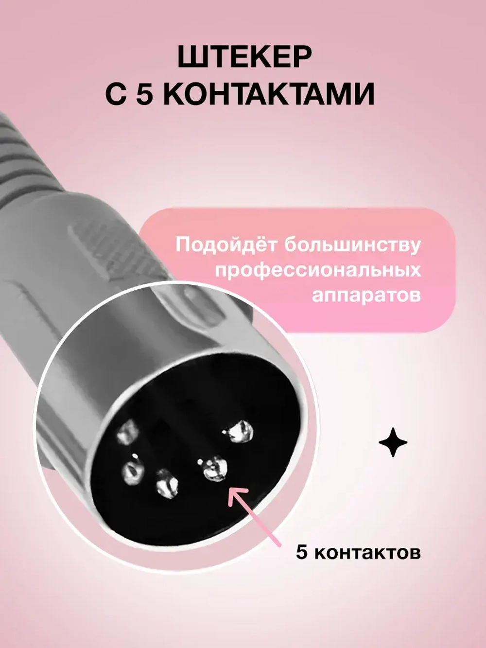 Сменная ручка для маникюрного аппарата 5 контактов