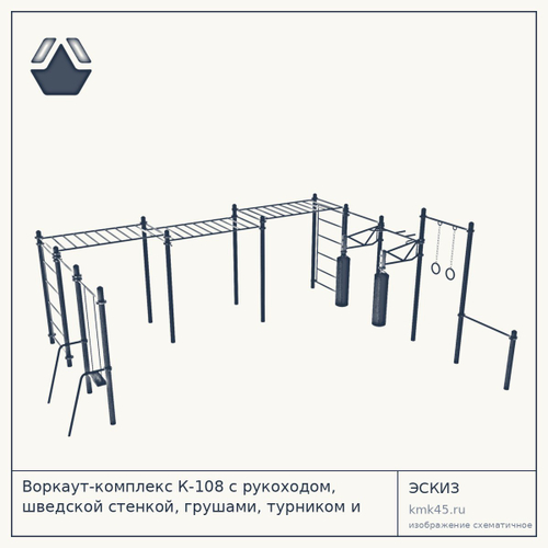 Воркаут-комплекс К-108 с рукоходом, шведской стенкой, грушами, турником и качелями — от 420 ₽