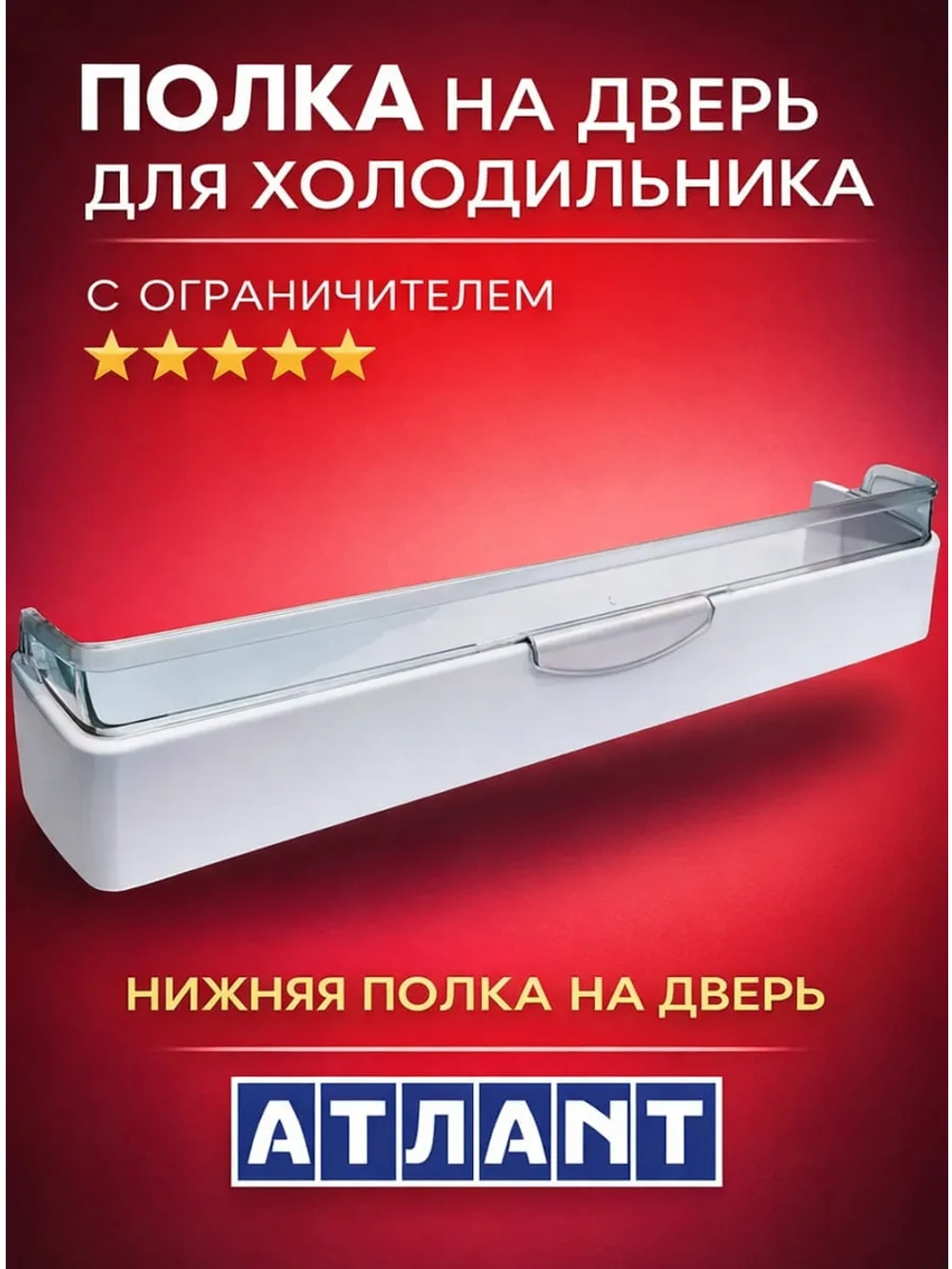 Полка на дверь для холодильника Атлант нижняя в сборе 301543105800+301543105900+BOX