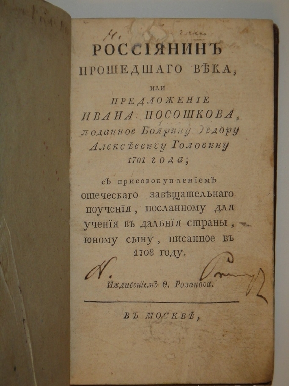 "Россиянин прошедшего века". Иван Посошков. 1793 г.
