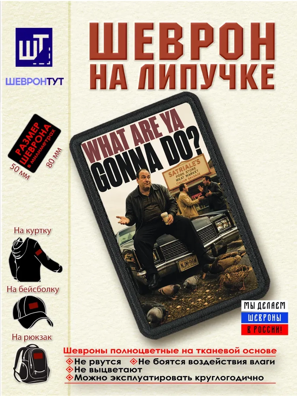Шеврон "Сопрано. Тони. Что поделаешь?" dtf
