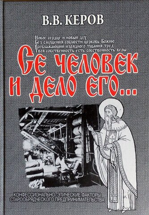 Се человек и дело его…